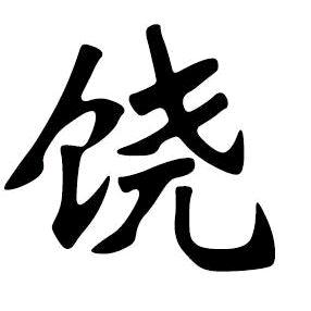 饶（尧）氏家族文化传播