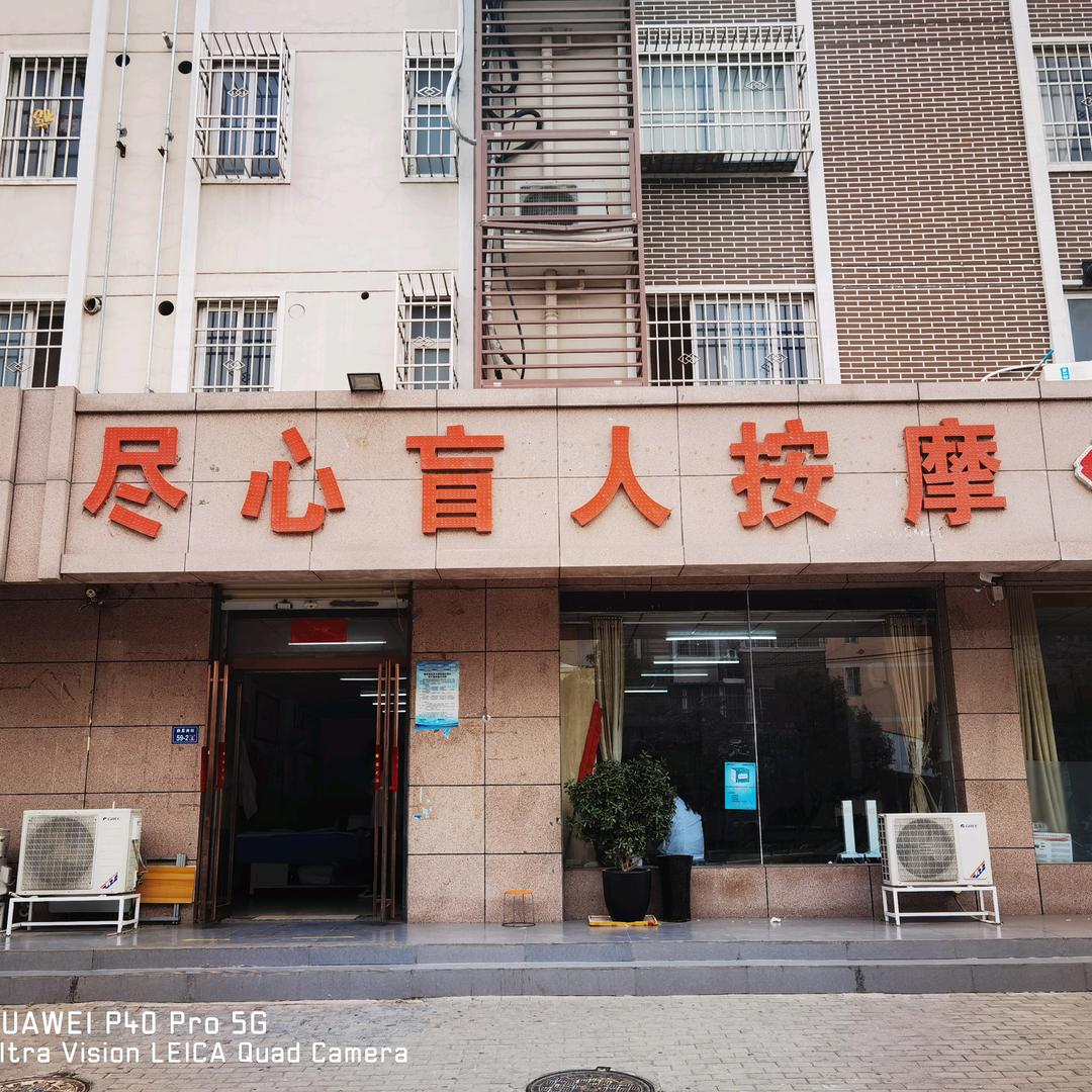 尽心盲人按摩店