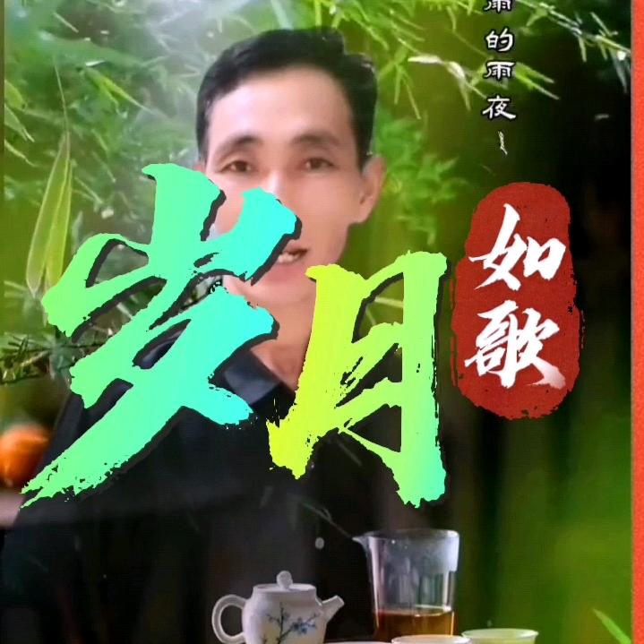 岁月如歌🎶