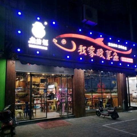 鱼首领我家酸菜鱼(顾山店)官方号