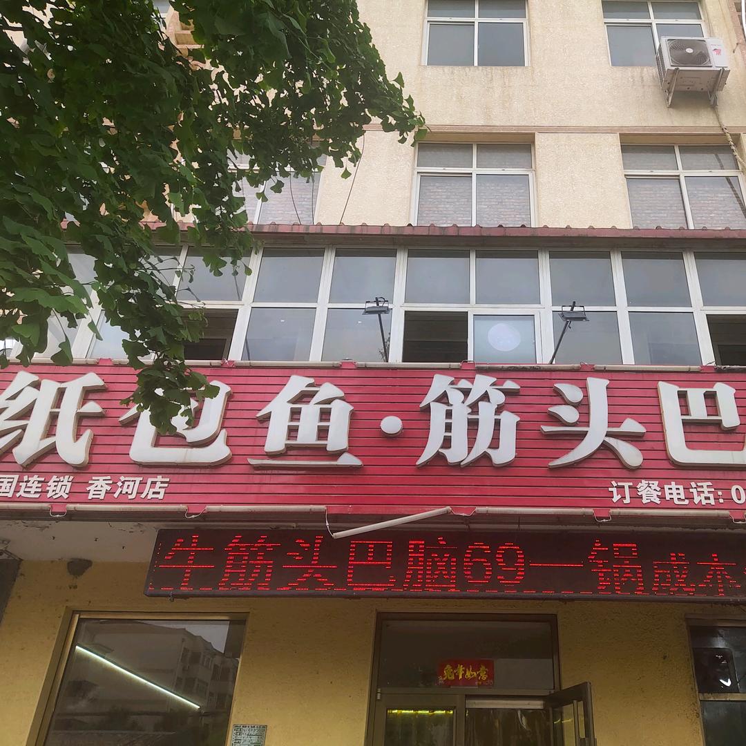 纸包鱼筋头巴脑家常菜(香河店)