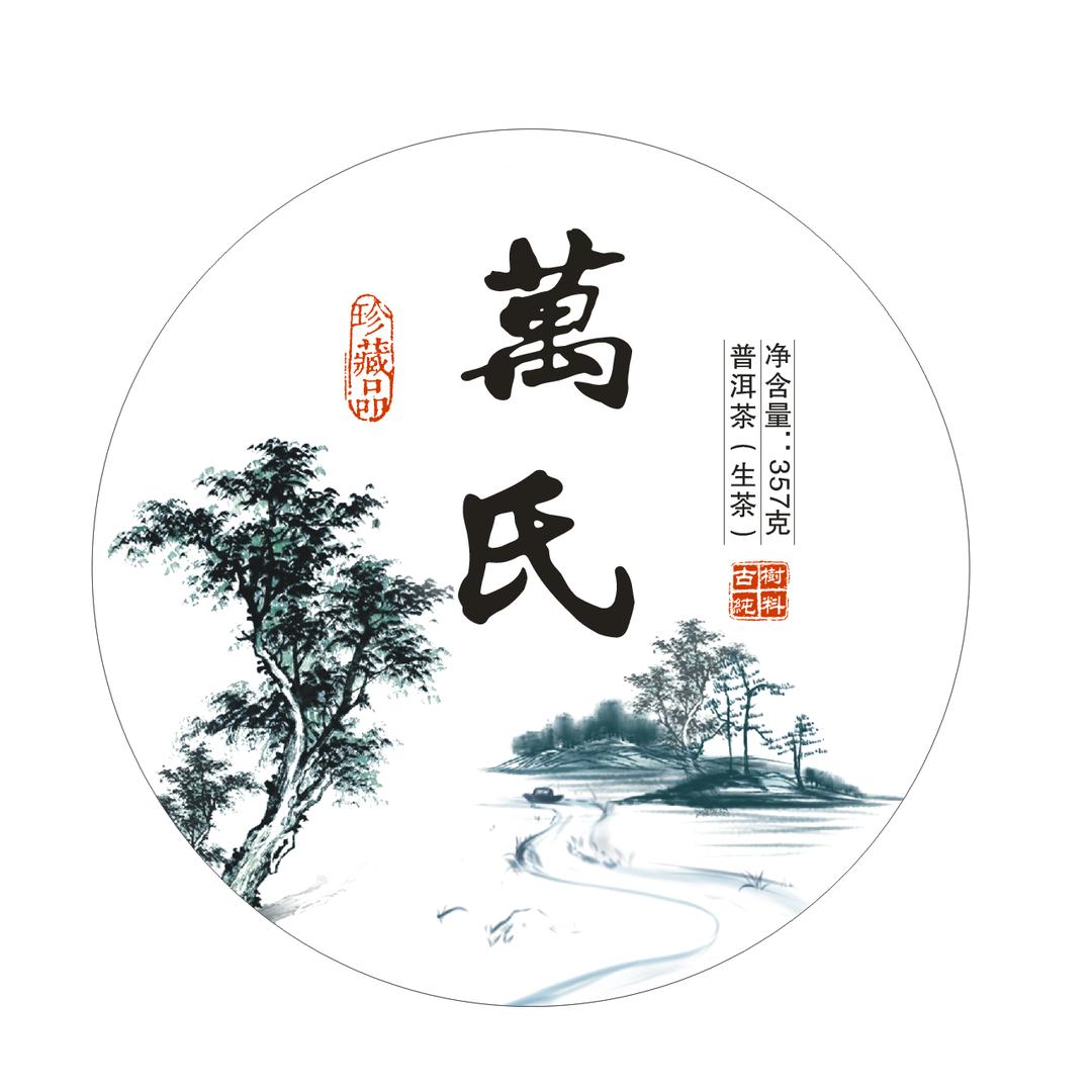 临沧双江《万康》普洱