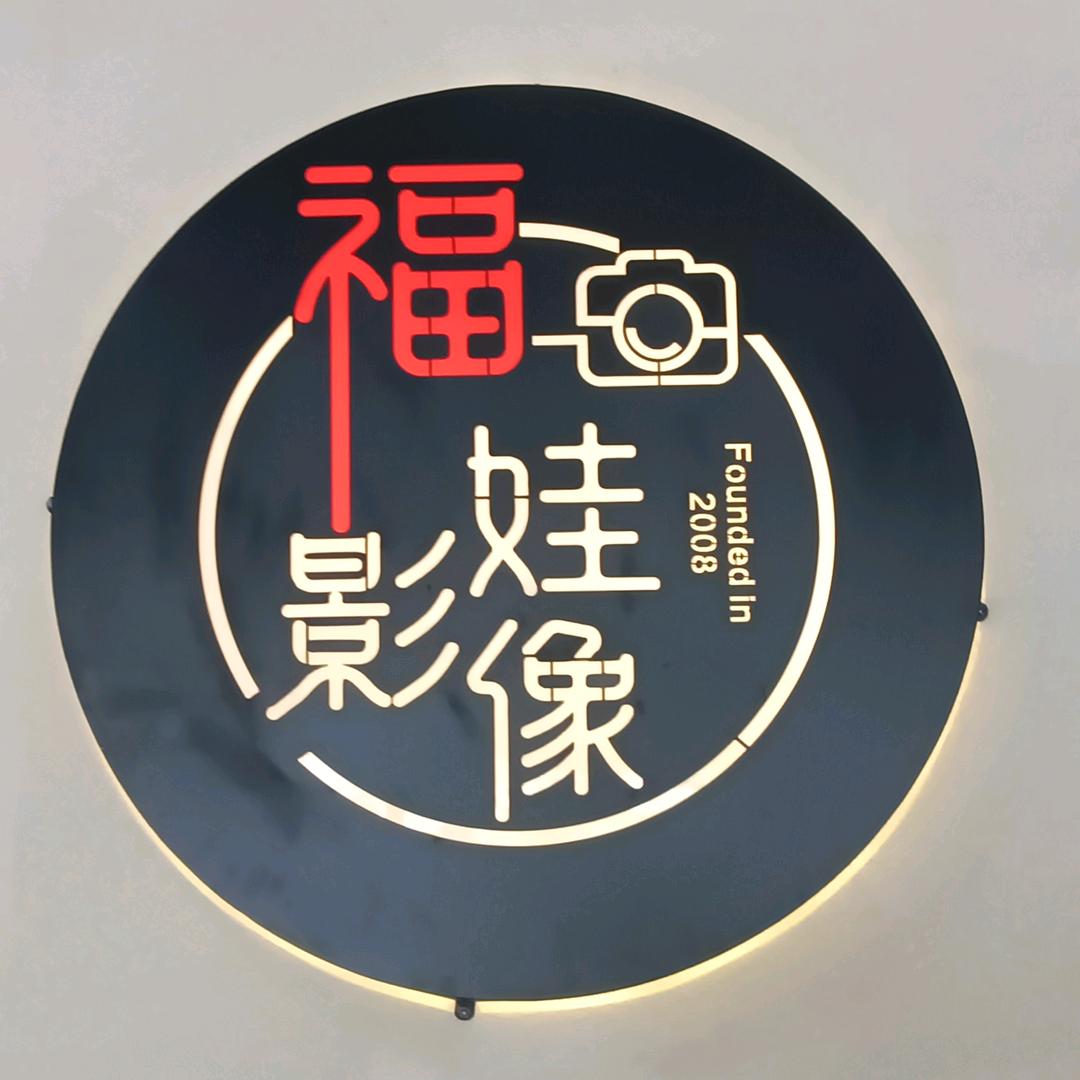 上海市浦东新区沪东新村街道福娃娃儿童摄影部（个体工商户）