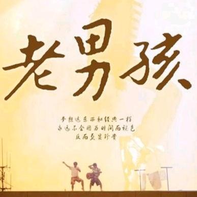 东平老男孩