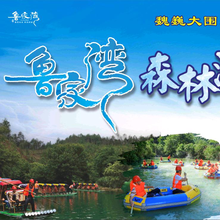 鲁家湾森林漂流