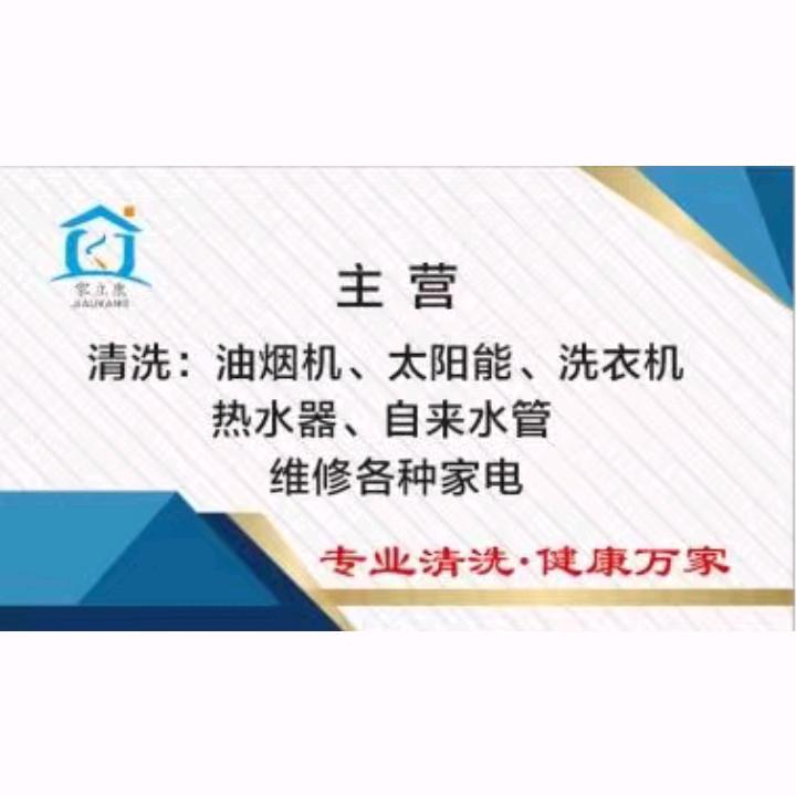 家立康-家电清洗（黄梅）