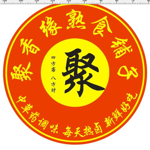 聚香缘熟食铺子官方号