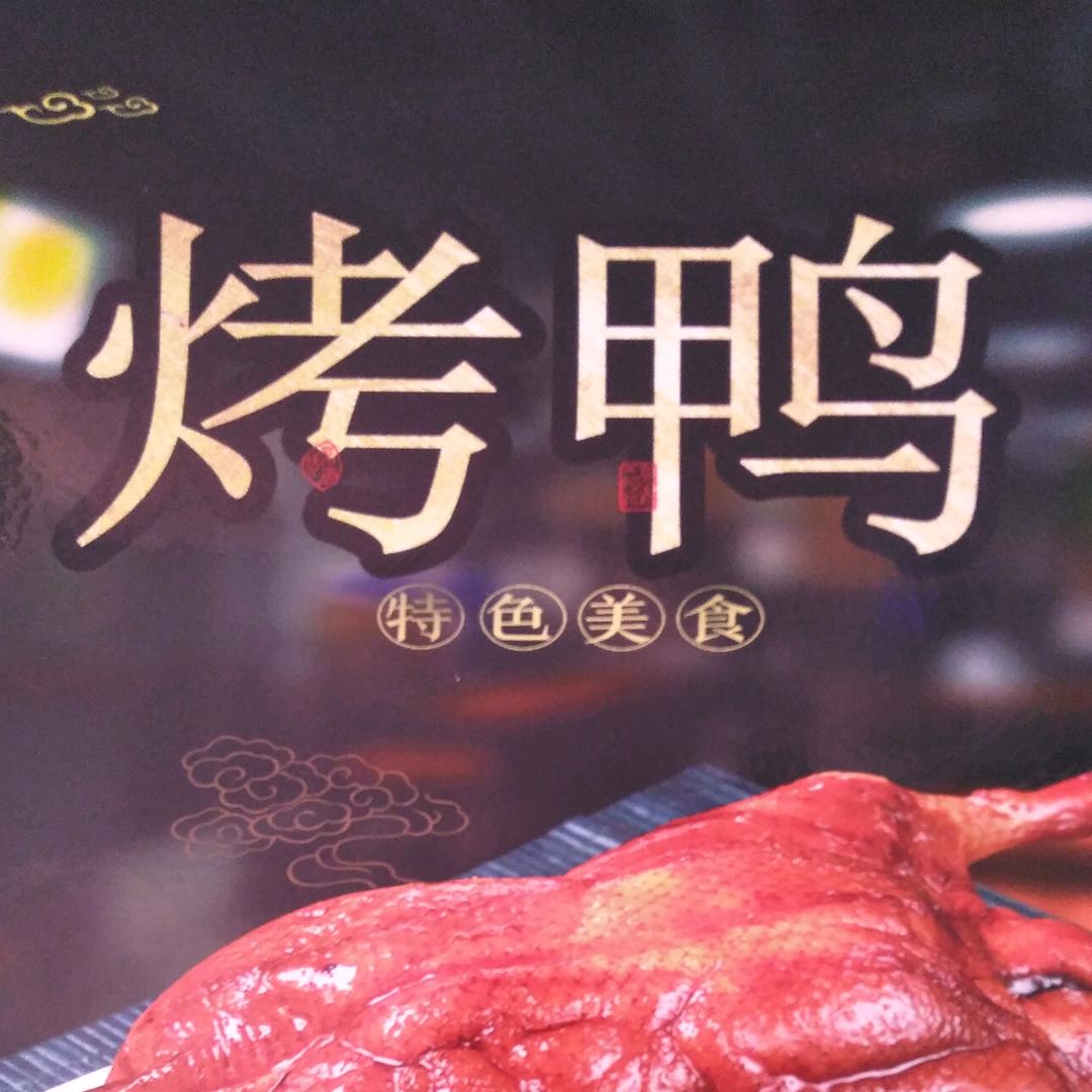 瑞食记烤鸭总店