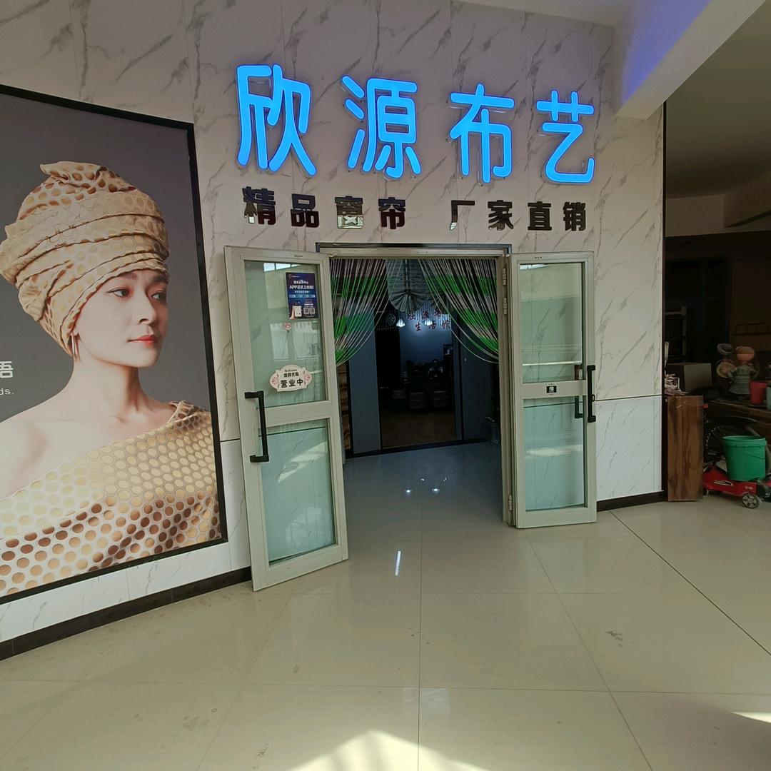 图市唐城欣源布艺