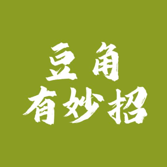 豆角有妙招