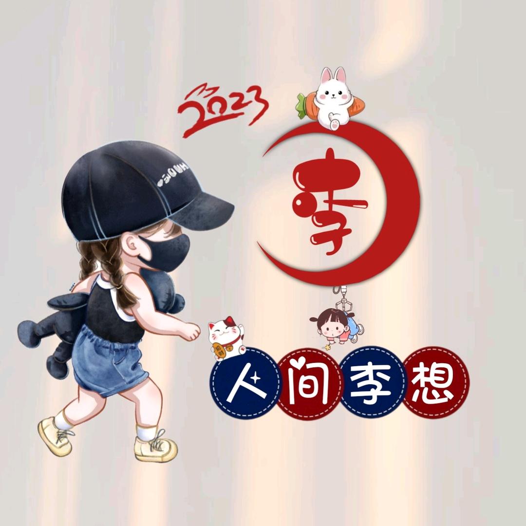 李子不甜
