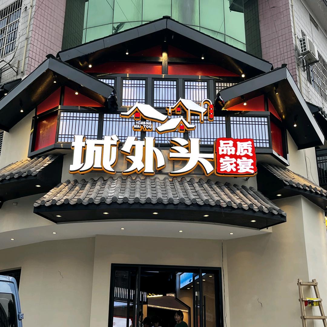 城外头腊鲢鱼（南托店）
