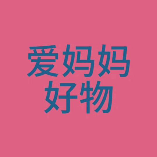 爱妈妈好物
