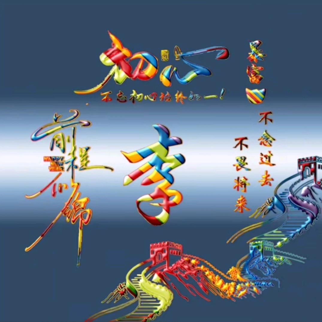 “🐉的传人”