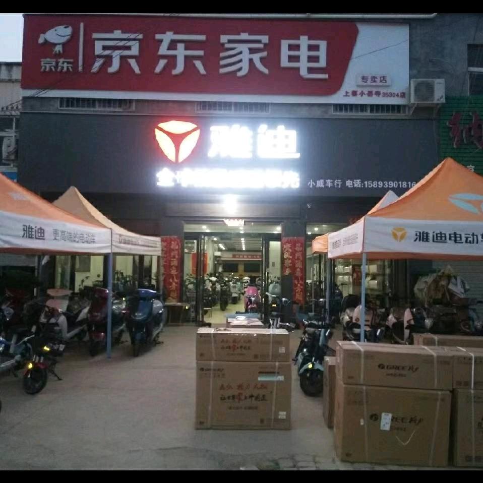 小岳寺小威车行电器
