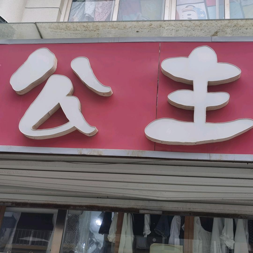 公主服饰