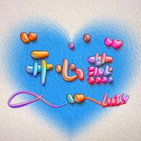 开心燕（宝妈）