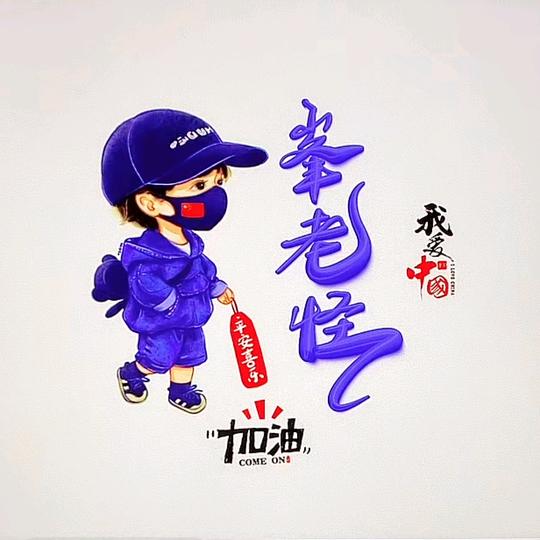 🇨🇳峯老怪🇨🇳