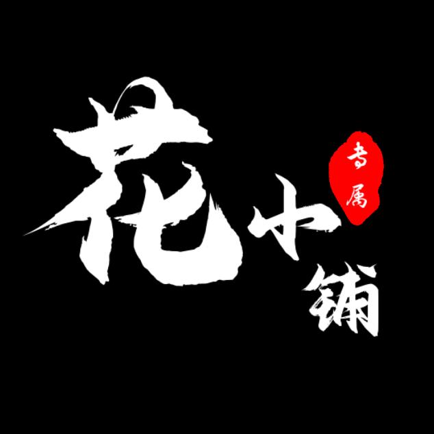 花小铺