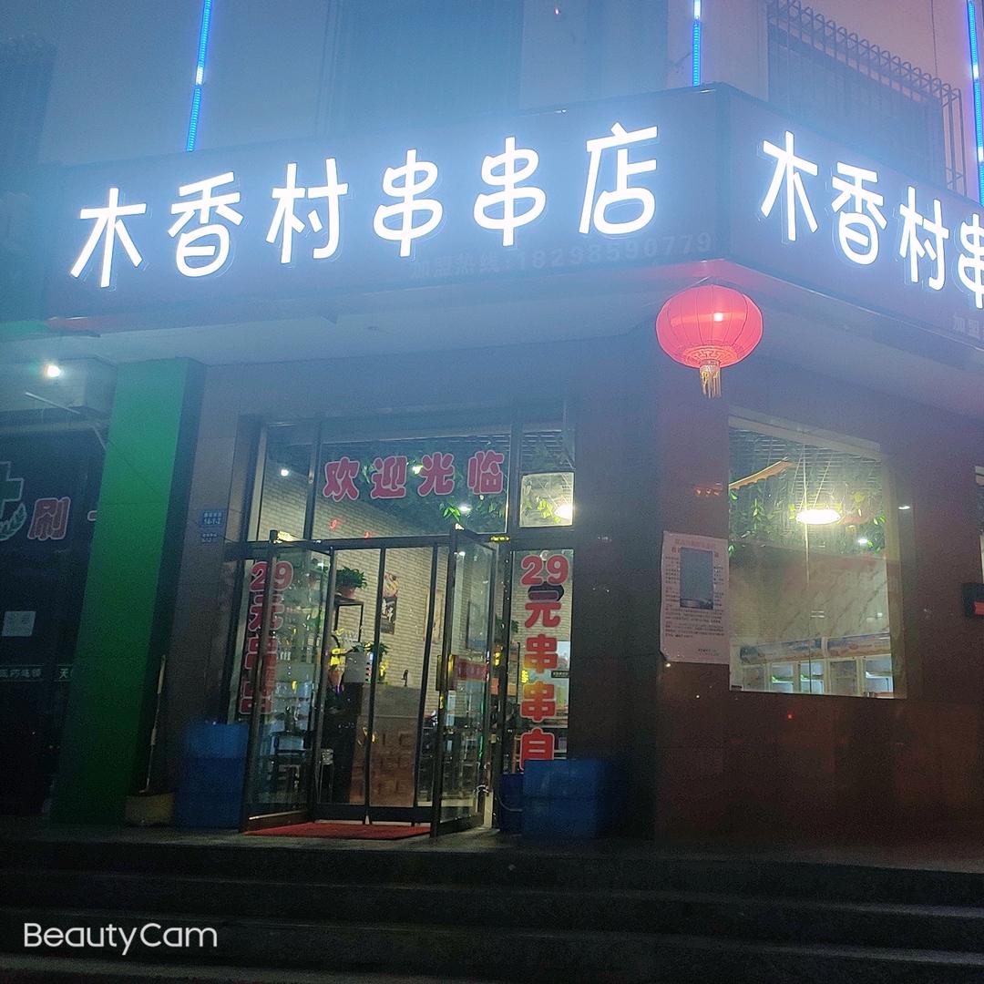木香村串串店