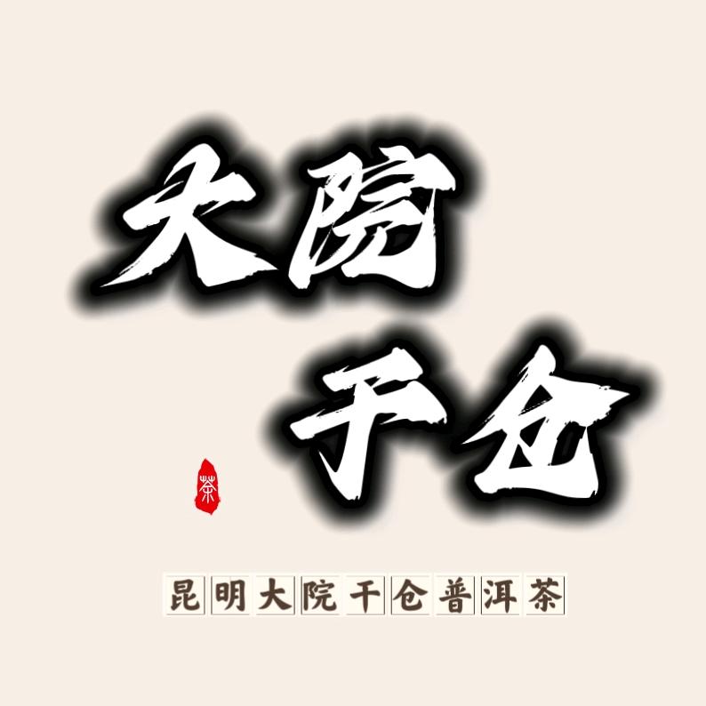 昆明大院干仓陈茶