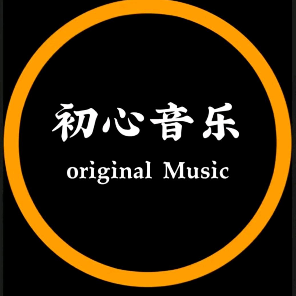 初心音乐🎵