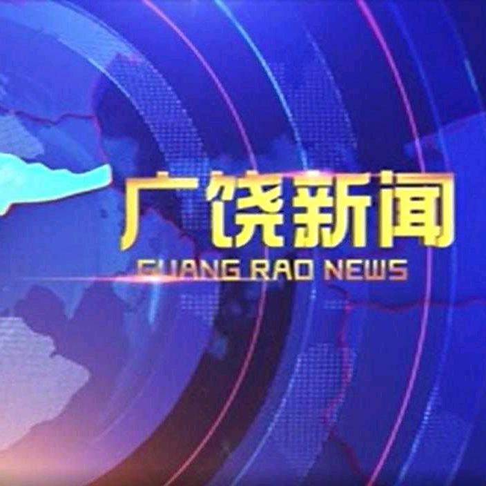 广饶新闻