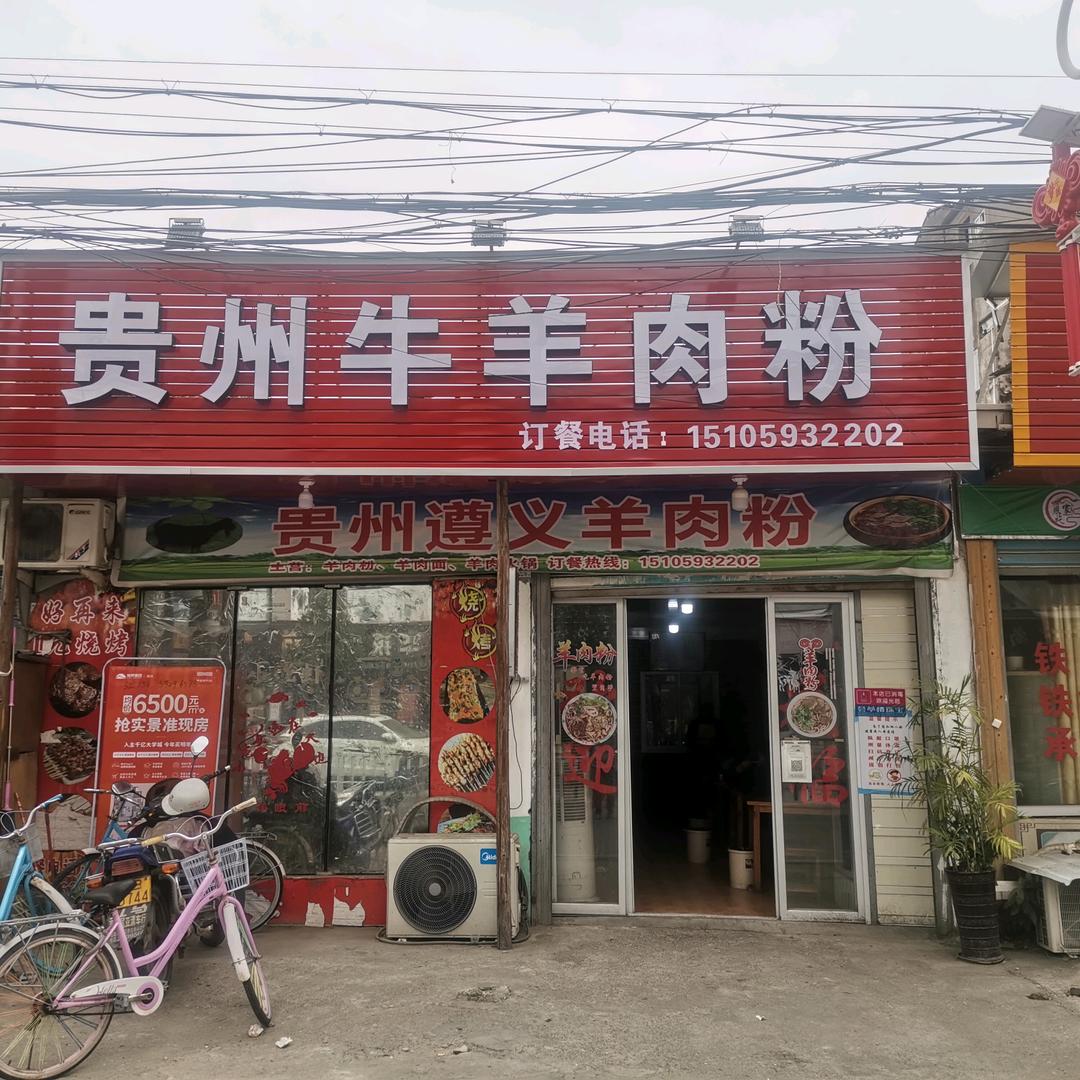 遵义牛羊肉粉