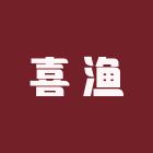 喜渔渔网加工厂