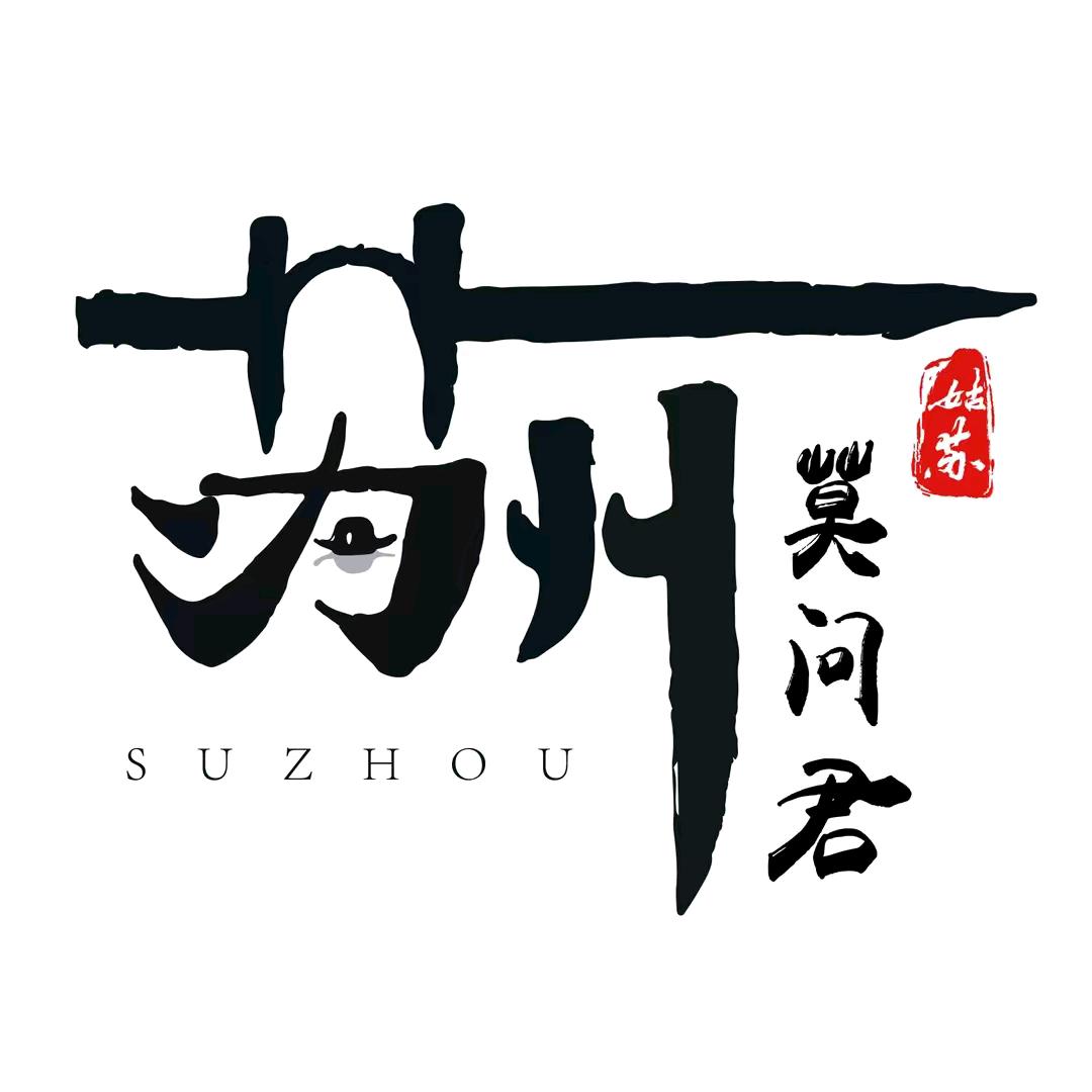 姑苏莫问君