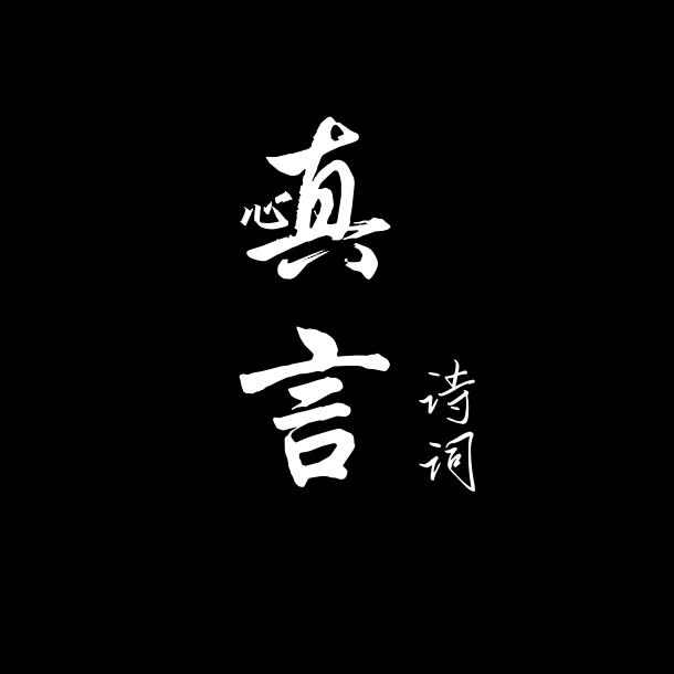 心真言