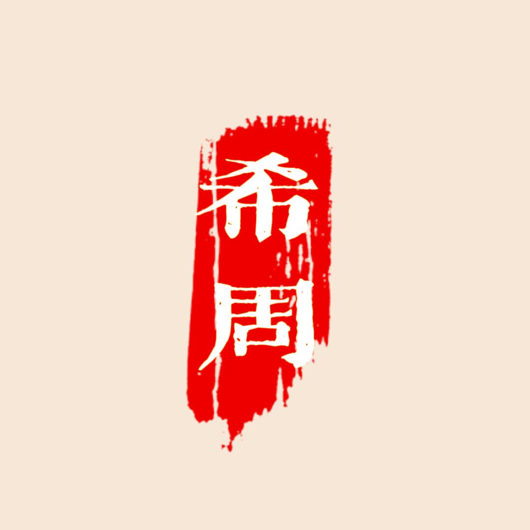希周文化