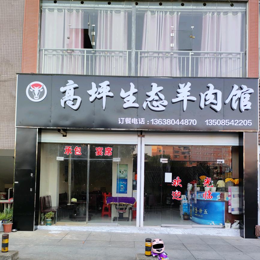 瓮安高坪生态羊肉馆