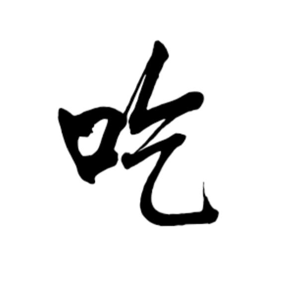 吃