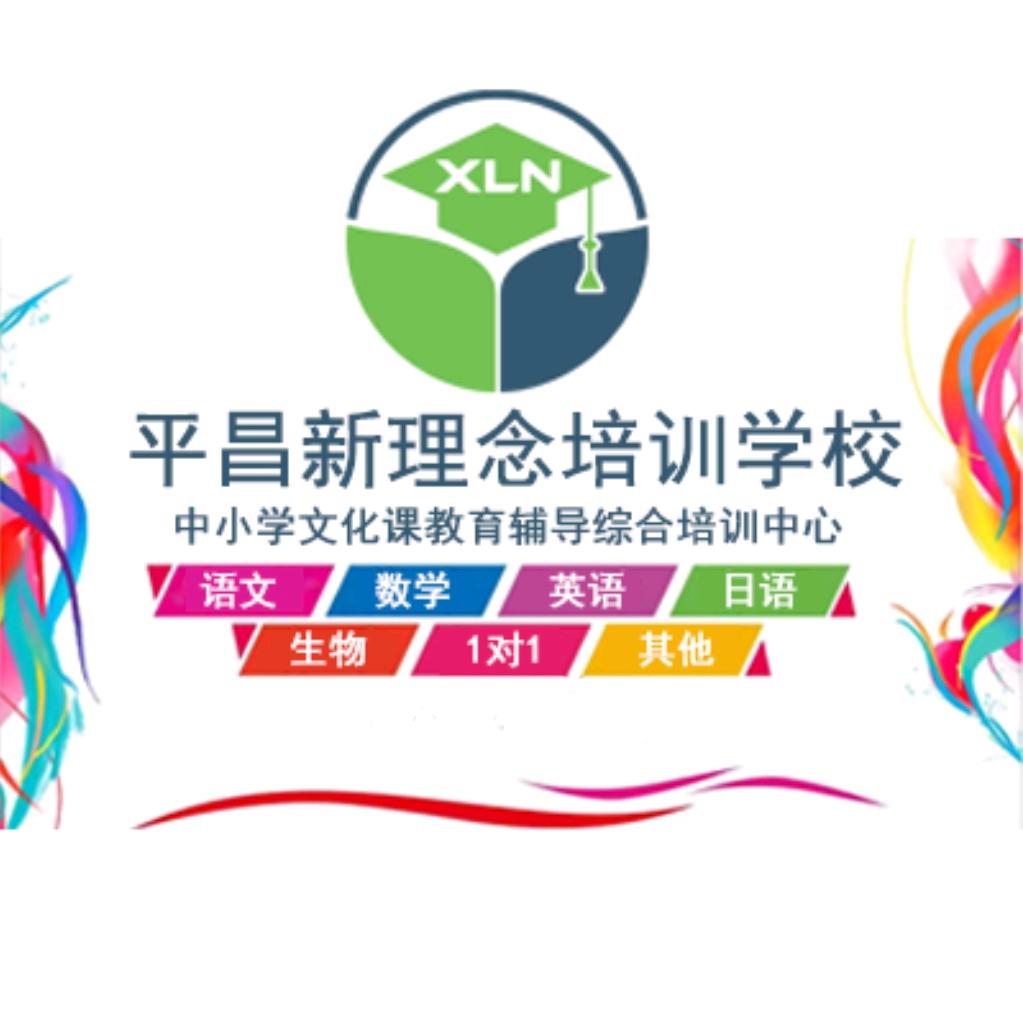 平昌新理念培训学校