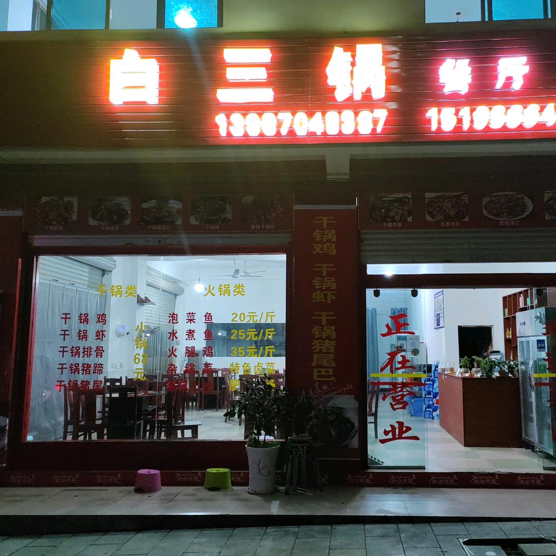 华坪县荣将镇白三锅