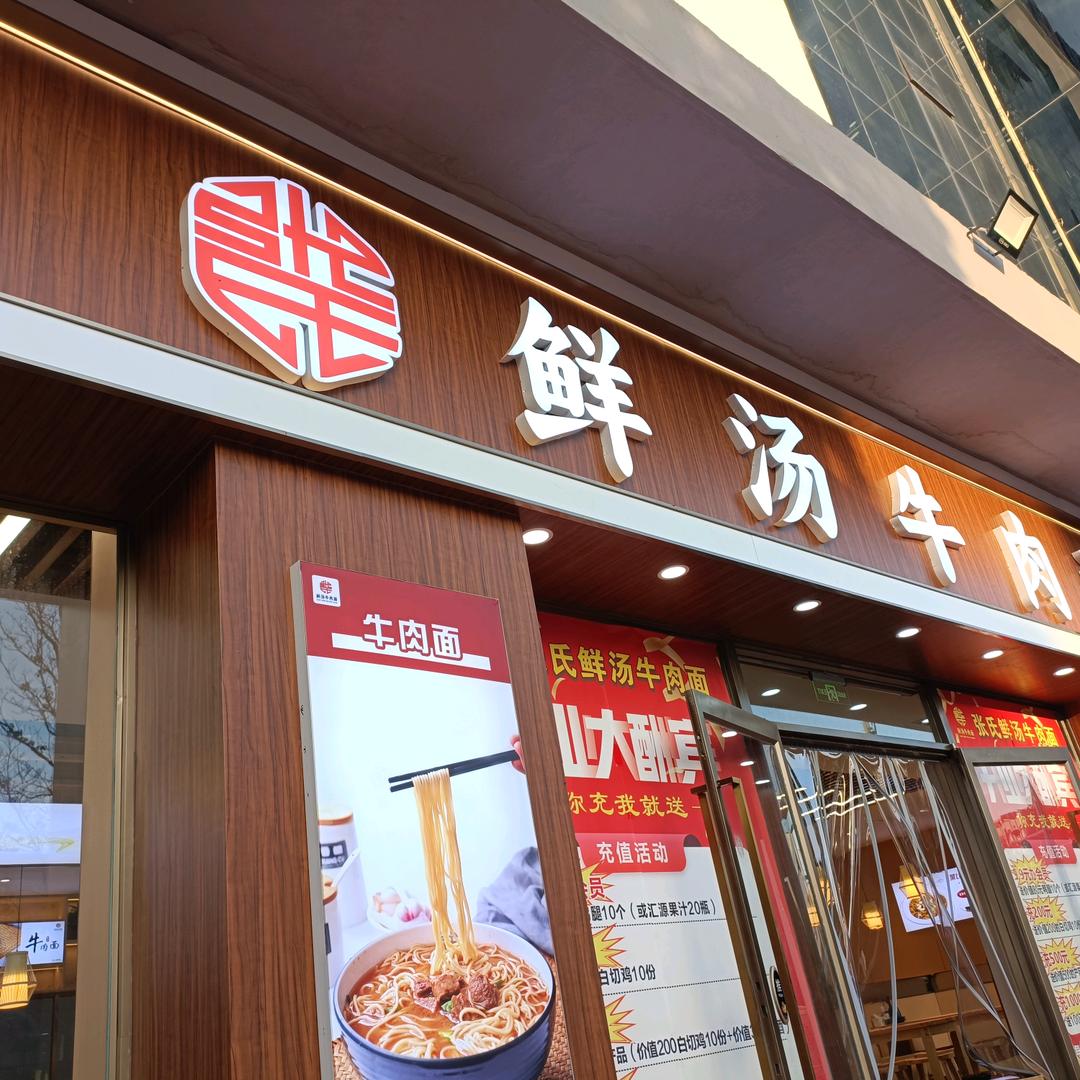 张氏鲜汤牛肉面