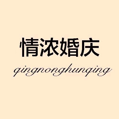 情浓婚庆