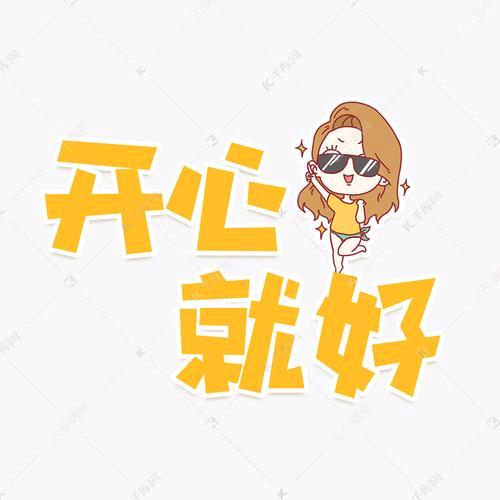 ❤️开心就好❤️