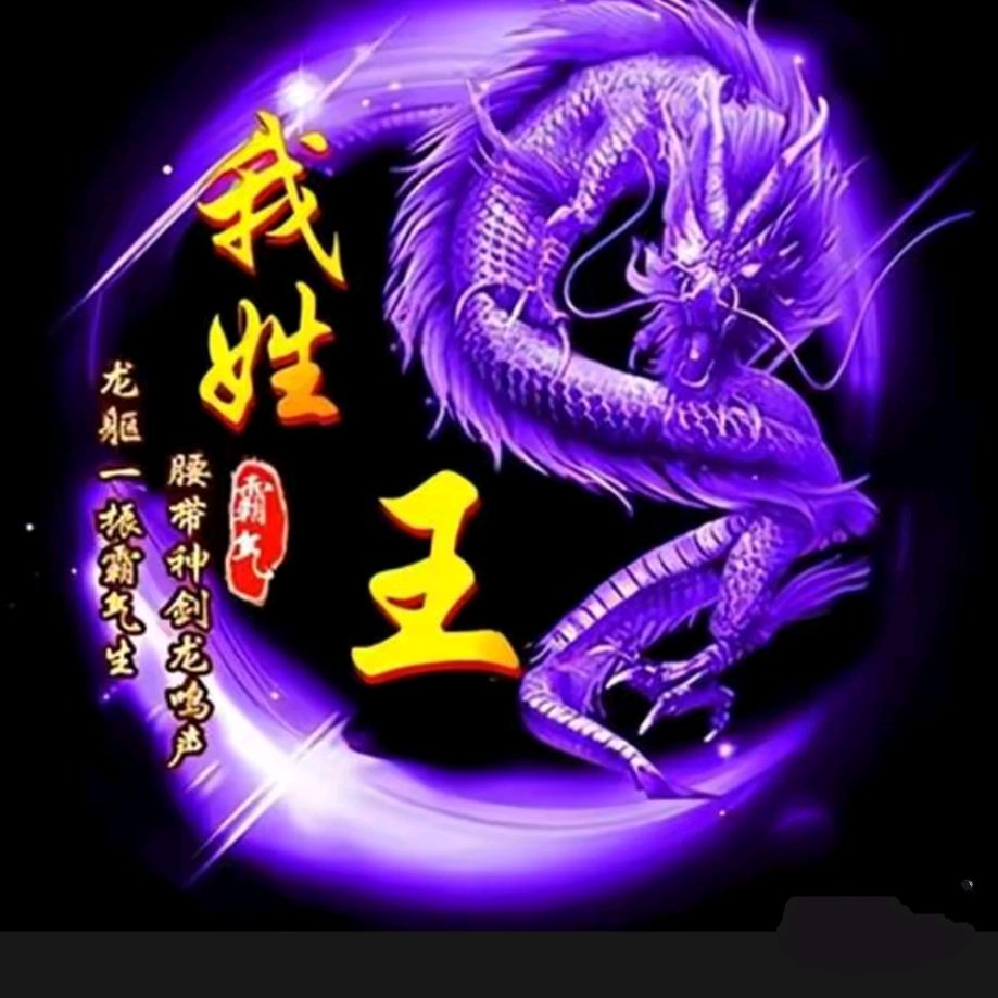东北王姐