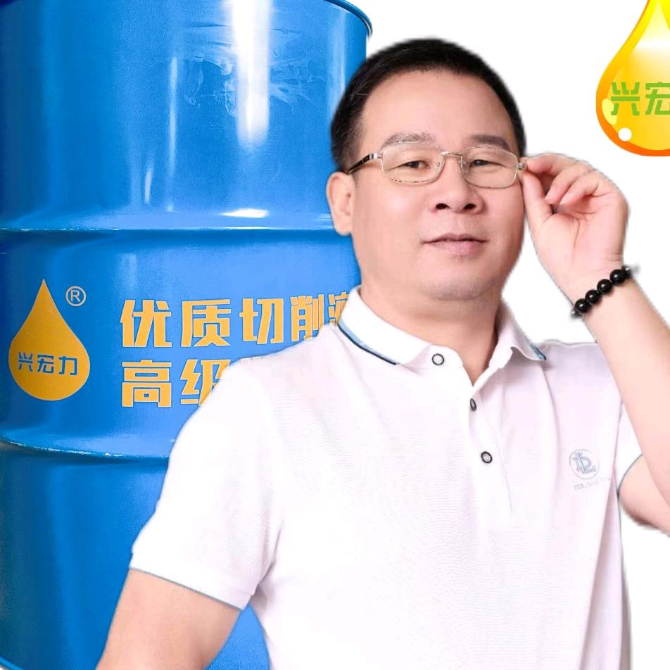 兴宏力切削液润滑油