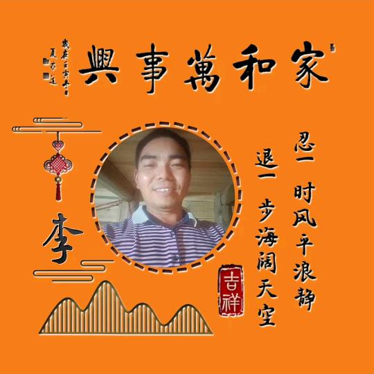 逍遥自在:李跃均