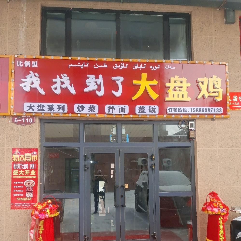 福海县我找到了大盘鸡店