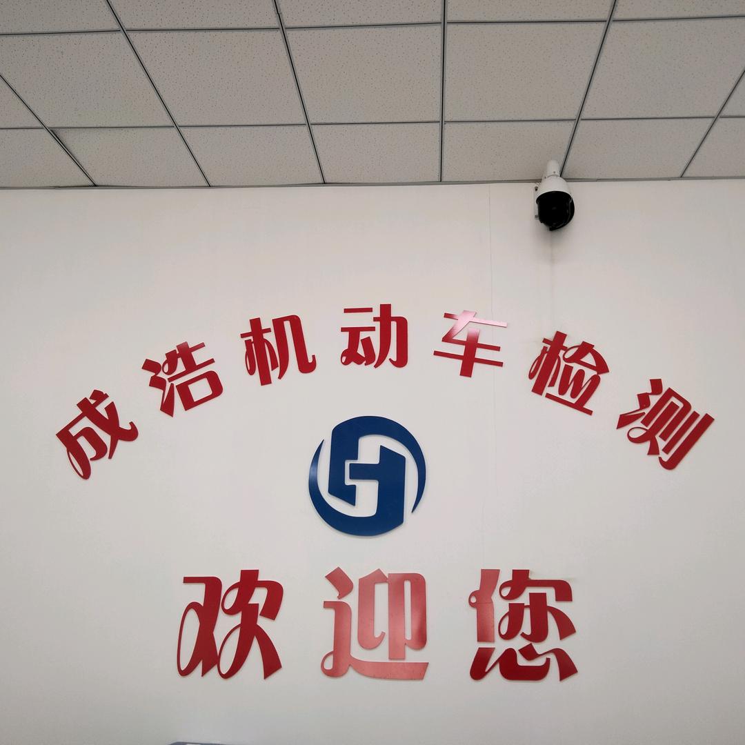 内蒙古成浩机动车检测技术有限公司官方号