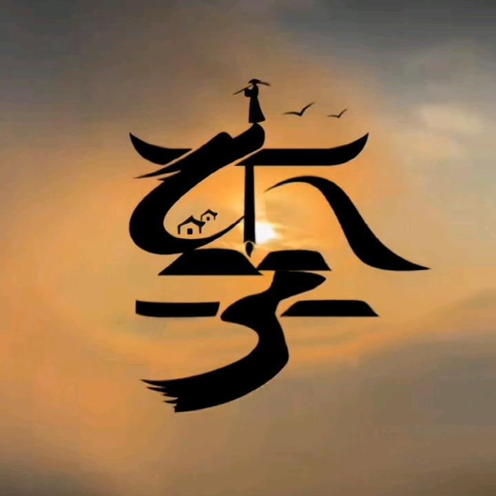 （真心可私）已离异