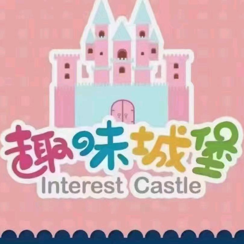 北京趣味城堡手作游乐馆有限公司