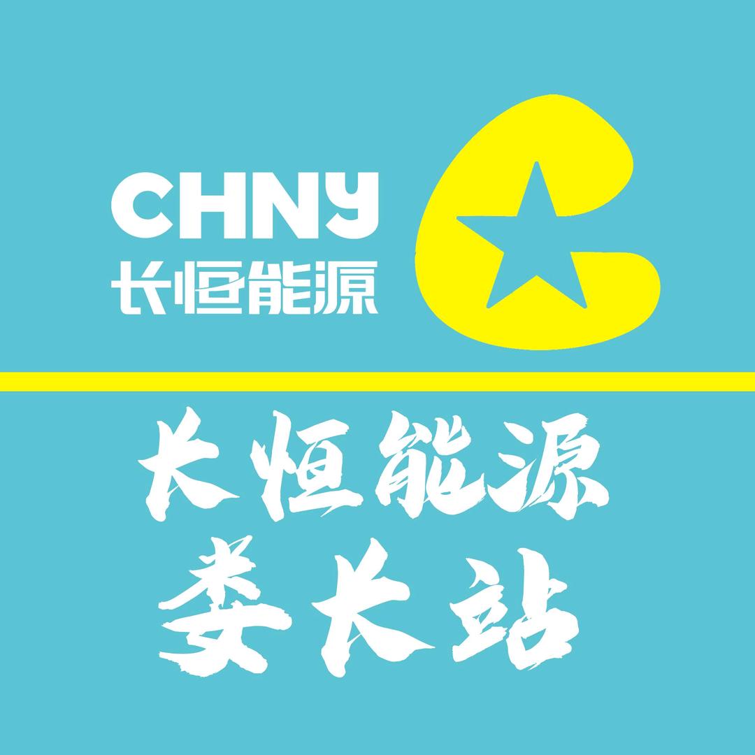 长恒能源娄长加油站