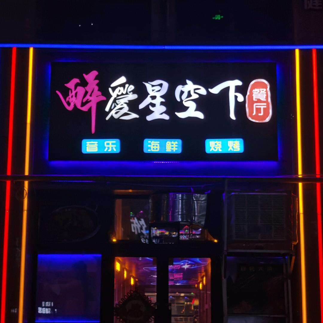 醉爱星空下音乐海鲜烧烤餐厅