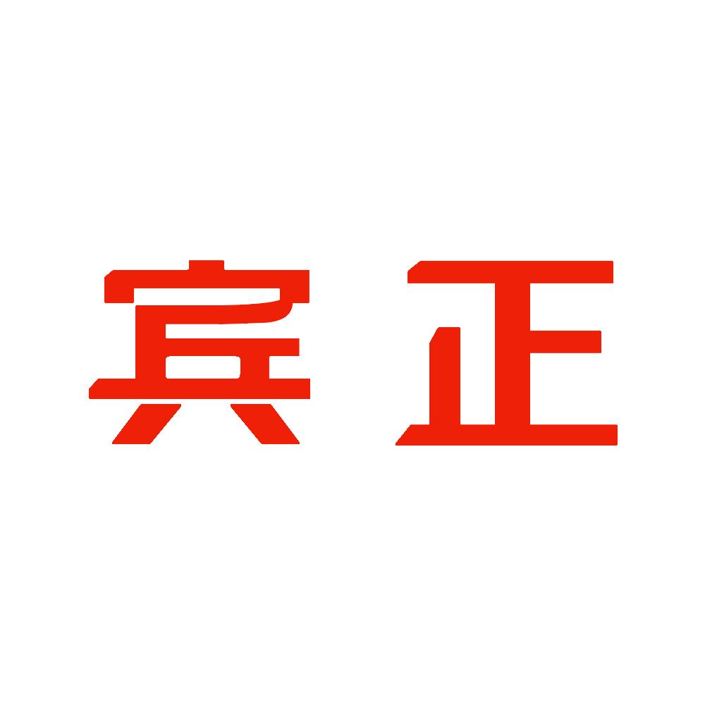 宾正前置过滤器官方直播间