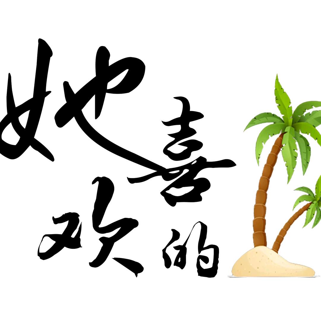 她喜欢的·海南清补凉